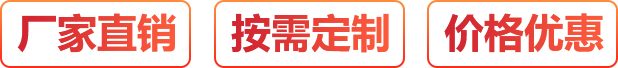 廠家直銷、按需定制、價(jià)格優(yōu)惠